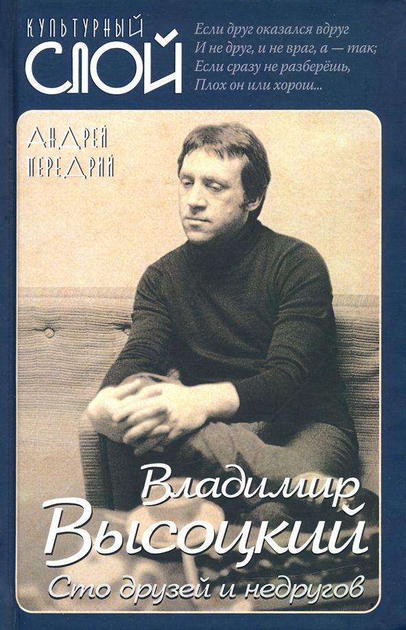 Обложка книги "Андрей Передрий: Владимир Высоцкий. Сто друзей и недругов"