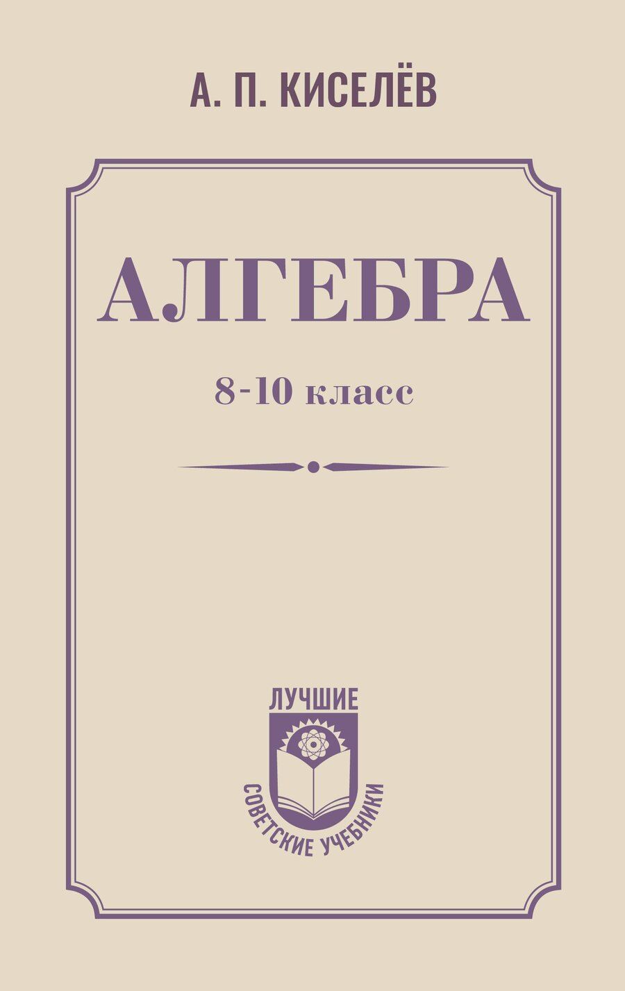 Обложка книги "Андрей Петрович: Алгебра. 8-10 класс"