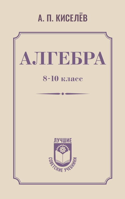 Обложка книги "Андрей Петрович: Алгебра. 8-10 класс"