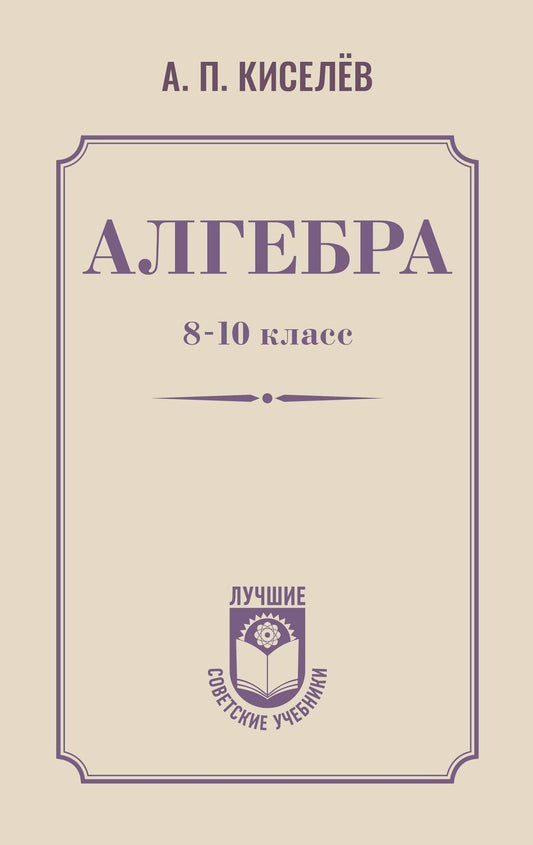 Обложка книги "Андрей Петрович: Алгебра. 8-10 класс"