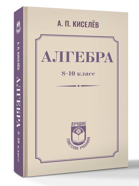 Фотография книги "Андрей Петрович: Алгебра. 8-10 класс"