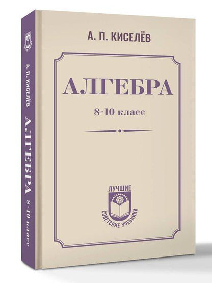 Фотография книги "Андрей Петрович: Алгебра. 8-10 класс"