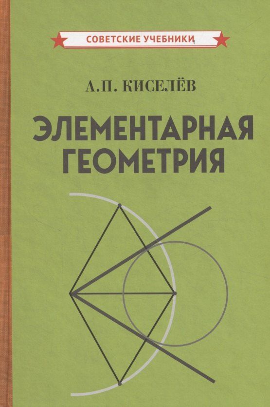 Обложка книги "Андрей Петрович: Элементарная геометрия"
