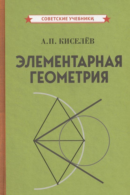 Обложка книги "Андрей Петрович: Элементарная геометрия"
