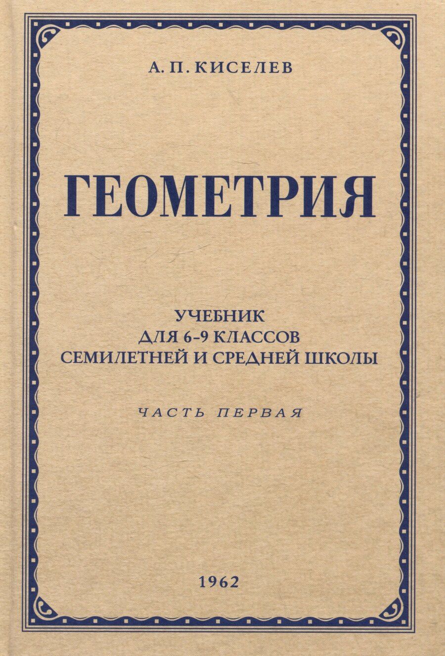 Обложка книги "Андрей Петрович: Геометрия. Учебник для 6-9 классов средней школы. Часть 1. Планиметрия. 1962 год"