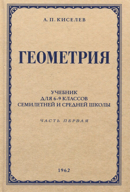 Обложка книги "Андрей Петрович: Геометрия. Учебник для 6-9 классов средней школы. Часть 1. Планиметрия. 1962 год"
