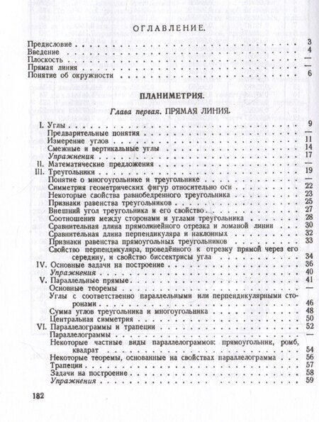 Фотография книги "Андрей Петрович: Геометрия. Учебник для 6-9 классов средней школы. Часть 1. Планиметрия. 1962 год"
