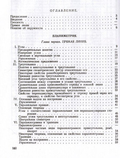 Фотография книги "Андрей Петрович: Геометрия. Учебник для 6-9 классов средней школы. Часть 1. Планиметрия. 1962 год"