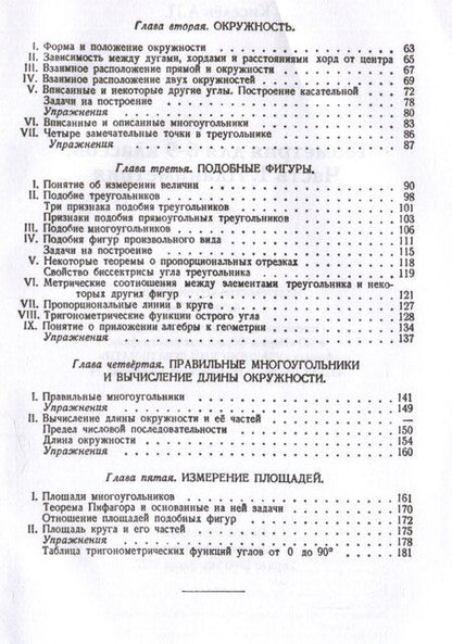 Фотография книги "Андрей Петрович: Геометрия. Учебник для 6-9 классов средней школы. Часть 1. Планиметрия. 1962 год"