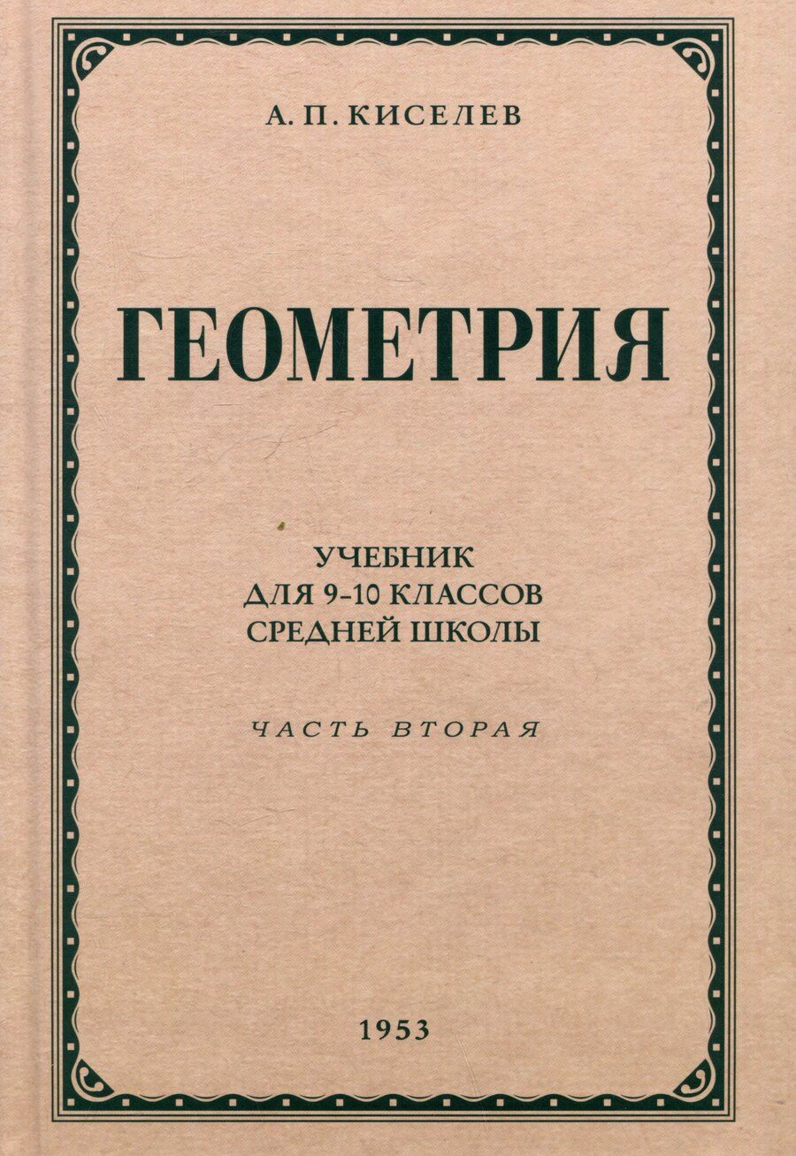 Обложка книги "Андрей Петрович: Геометрия. Учебник для 9-10 классов средней школы. Часть 2. Стереометрия. 1953 год"