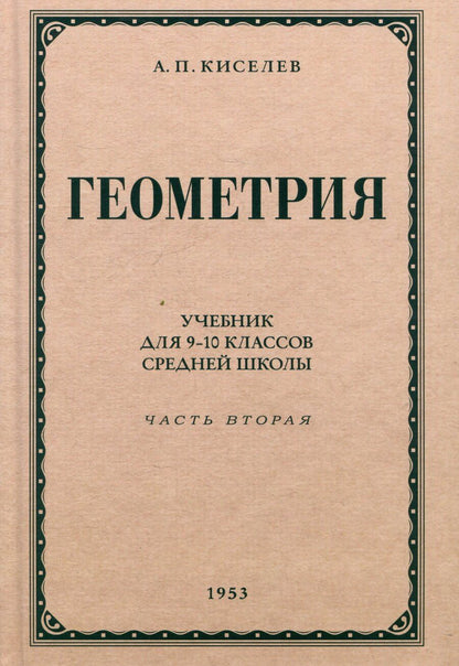 Обложка книги "Андрей Петрович: Геометрия. Учебник для 9-10 классов средней школы. Часть 2. Стереометрия. 1953 год"