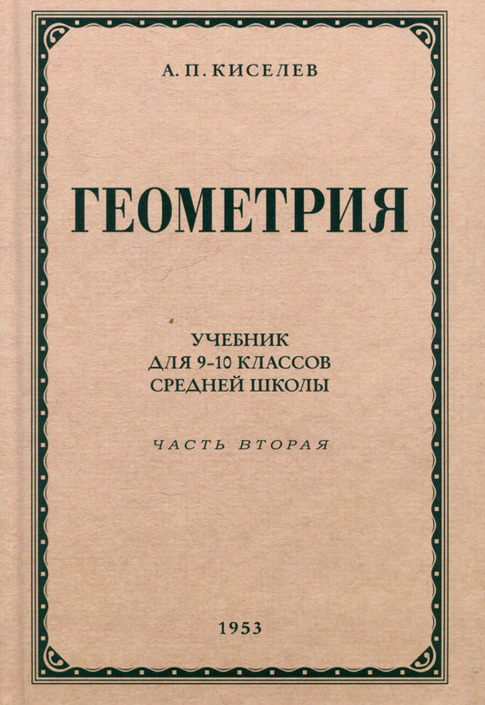 Обложка книги "Андрей Петрович: Геометрия. Учебник для 9-10 классов средней школы. Часть 2. Стереометрия. 1953 год"