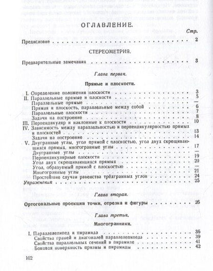 Фотография книги "Андрей Петрович: Геометрия. Учебник для 9-10 классов средней школы. Часть 2. Стереометрия. 1953 год"