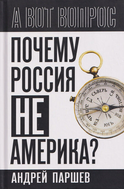 Обложка книги "Андрей Петрович: Почему Россия не Америка?"