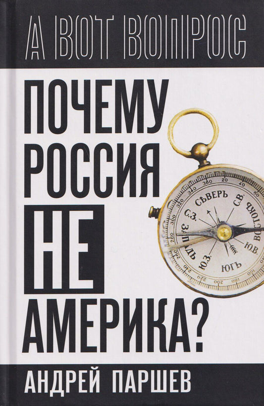 Обложка книги "Андрей Петрович: Почему Россия не Америка?"