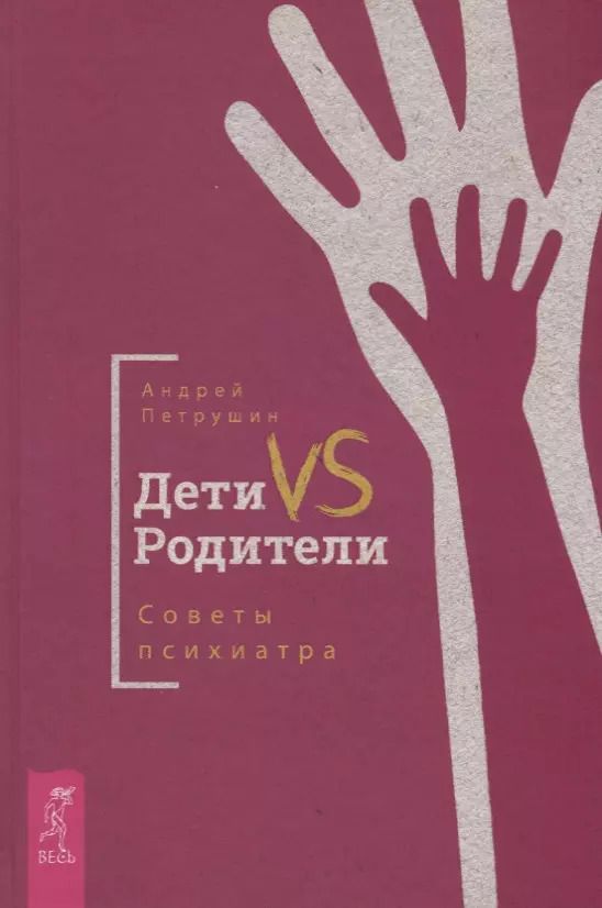 Обложка книги "Андрей Петрушин: Дети VS Родители. Советы психиатра"