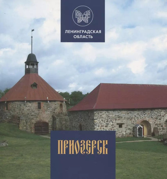 Обложка книги "Андрей Петухов: Приозерск"
