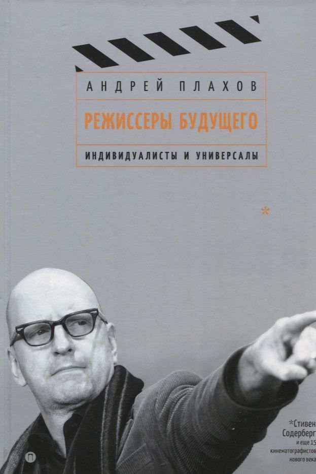 Обложка книги "Андрей Плахов: Режиссеры будущего. Индивидуалисты и универсалы"