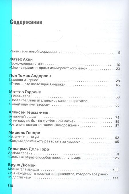 Фотография книги "Андрей Плахов: Режиссеры будущего. Индивидуалисты и универсалы"