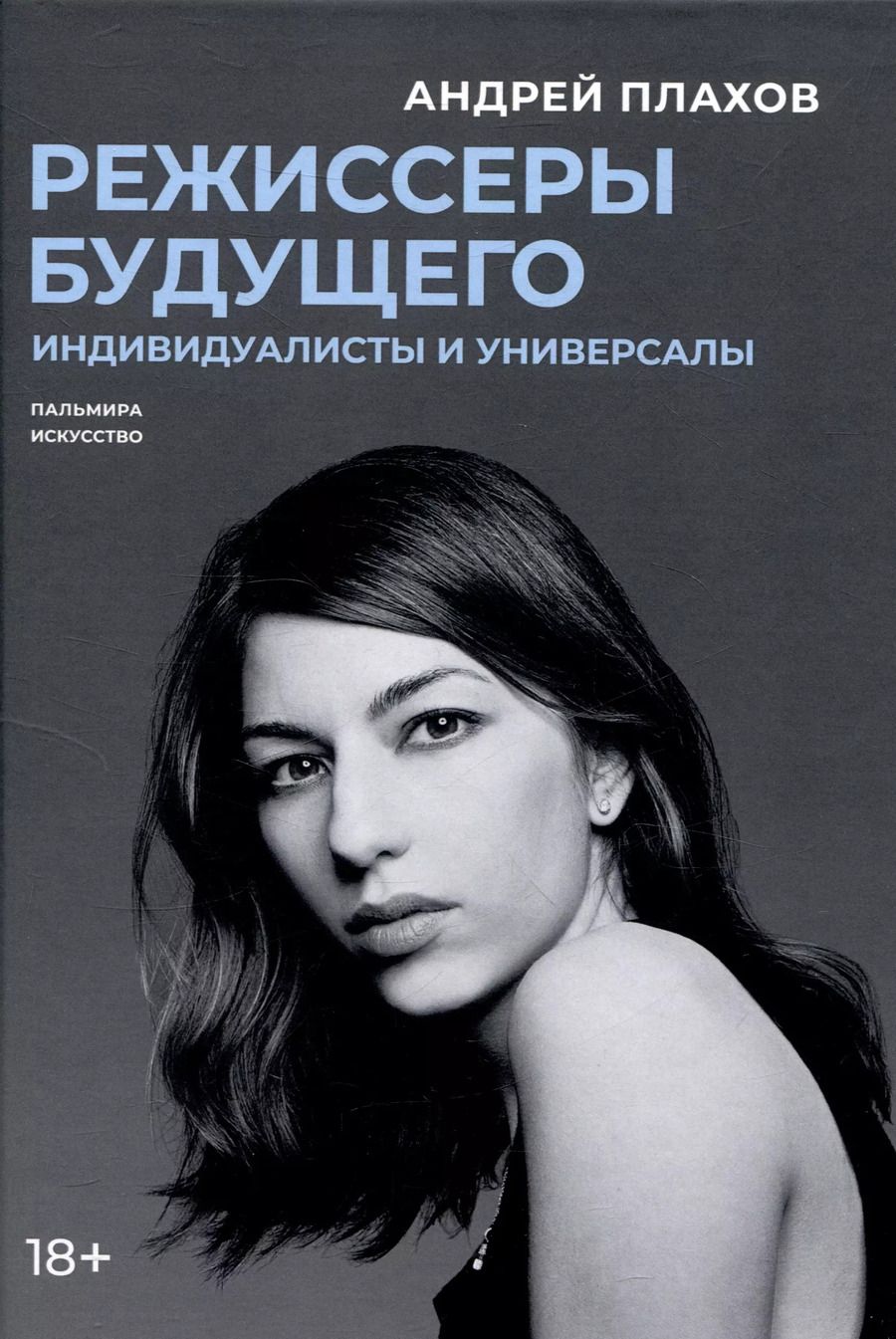 Обложка книги "Андрей Плахов: Режиссеры будущего: Индивидуалисты и универсалы"