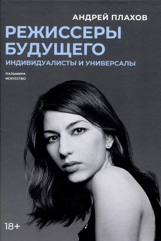 Обложка книги "Андрей Плахов: Режиссеры будущего: Индивидуалисты и универсалы"