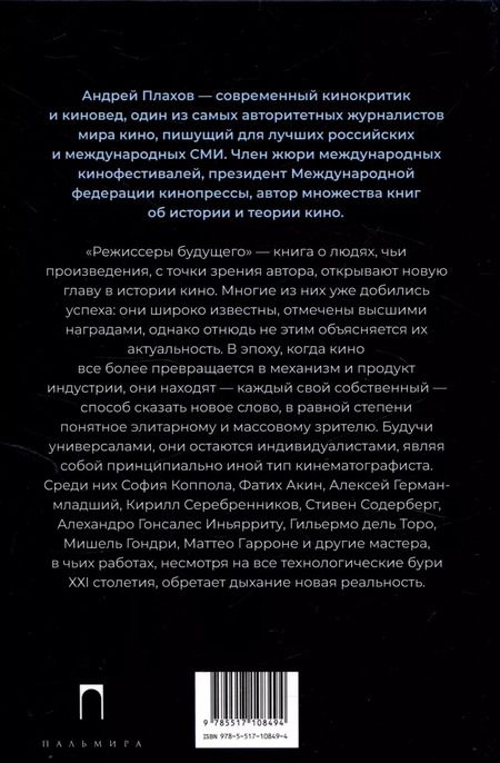 Фотография книги "Андрей Плахов: Режиссеры будущего: Индивидуалисты и универсалы"