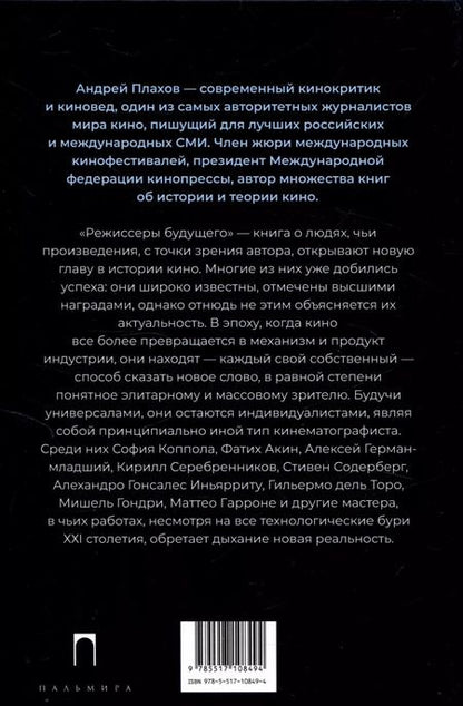 Фотография книги "Андрей Плахов: Режиссеры будущего: Индивидуалисты и универсалы"