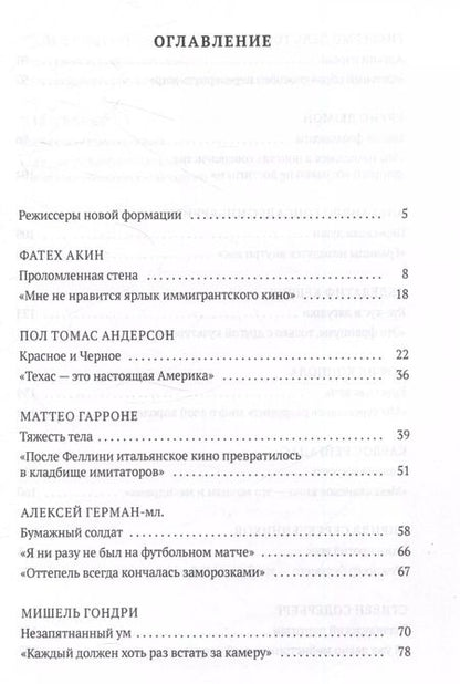 Фотография книги "Андрей Плахов: Режиссеры будущего: Индивидуалисты и универсалы"