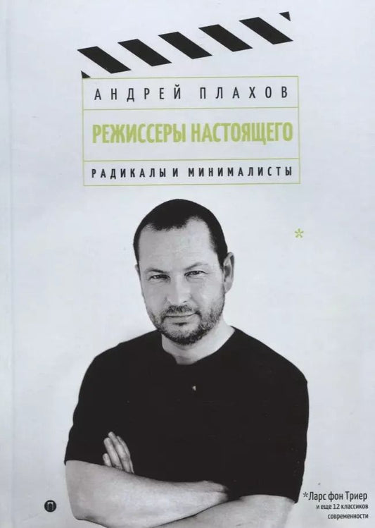 Обложка книги "Андрей Плахов: Режиссеры настоящего. Радикалы и минималисты"