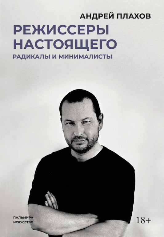 Обложка книги "Андрей Плахов: Режиссеры настоящего. Радикалы и минималисты"