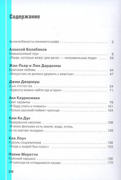 Фотография книги "Андрей Плахов: Режиссеры настоящего. Радикалы и минималисты"