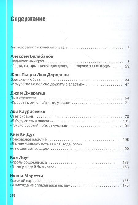 Фотография книги "Андрей Плахов: Режиссеры настоящего. Радикалы и минималисты"