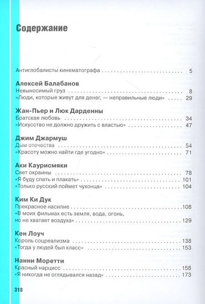 Фотография книги "Андрей Плахов: Режиссеры настоящего. Радикалы и минималисты"