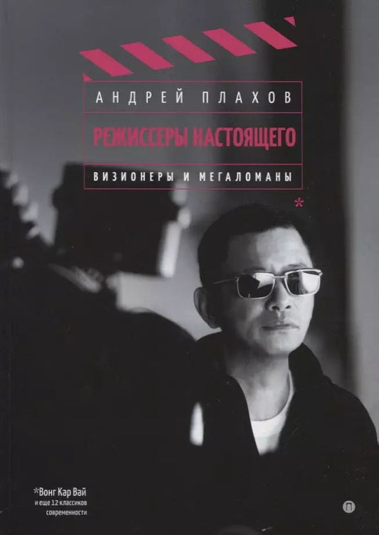 Обложка книги "Андрей Плахов: Режиссеры настоящего. Визионеры и мегаломаны"