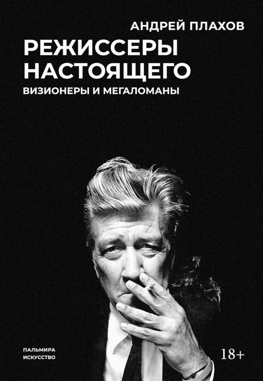 Обложка книги "Андрей Плахов: Режиссеры настоящего. Визионеры и мегаломаны"