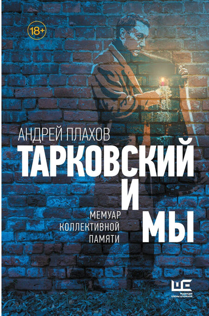 Обложка книги "Андрей Плахов: Тарковский и мы"