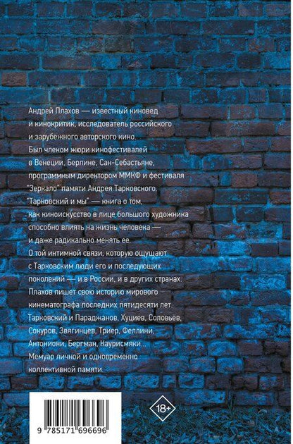 Фотография книги "Андрей Плахов: Тарковский и мы"