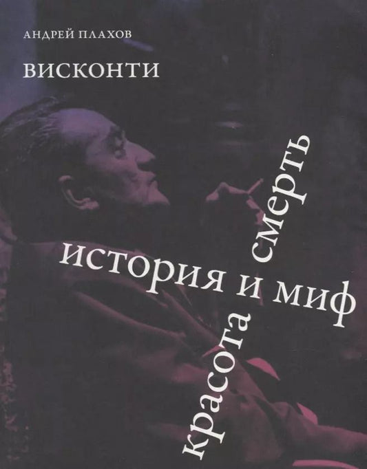 Обложка книги "Андрей Плахов: Висконти. История и миф. Красота и смерть"