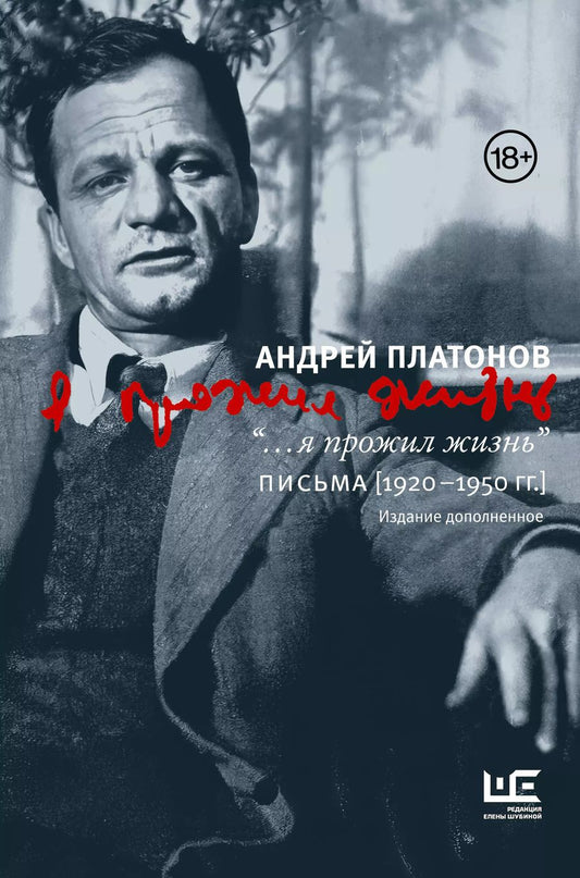 Обложка книги "Андрей Платонов: "...я прожил жизнь" Письма. 1920-1950 гг."