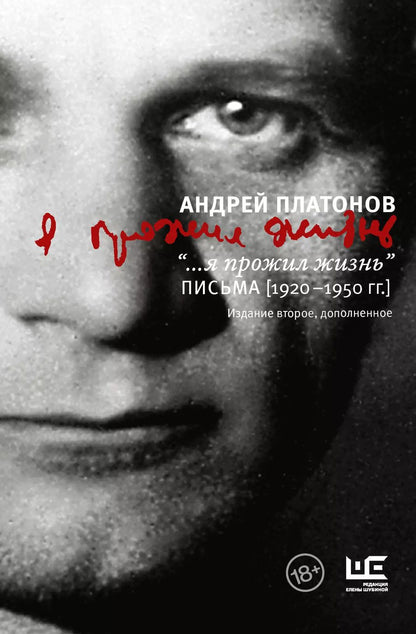 Обложка книги "Андрей Платонов: "...я прожил жизнь" Письма. 1920-1950 гг."