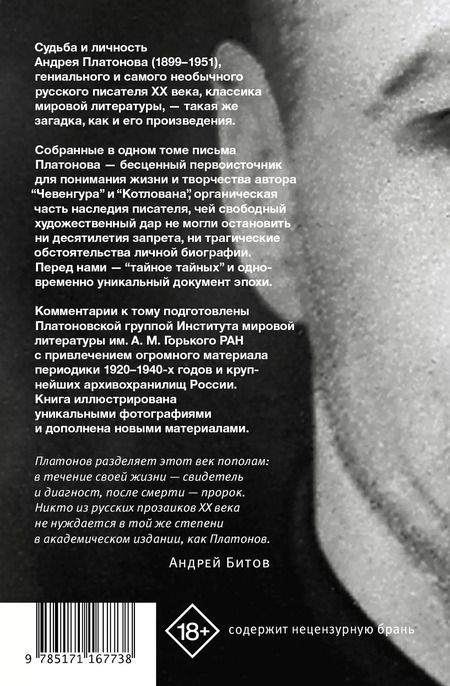 Фотография книги "Андрей Платонов: "...я прожил жизнь" Письма. 1920-1950 гг."