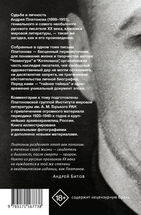Фотография книги "Андрей Платонов: "...я прожил жизнь" Письма. 1920-1950 гг."