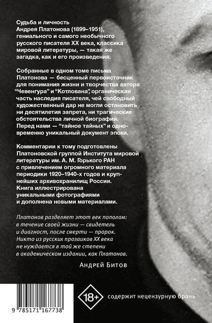 Фотография книги "Андрей Платонов: "...я прожил жизнь" Письма. 1920-1950 гг."