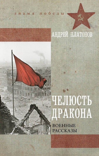 Обложка книги "Андрей Платонов: Челюсть дракона. Военные рассказы"