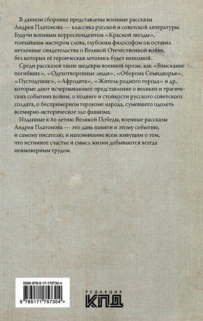 Фотография книги "Андрей Платонов: Челюсть дракона. Военные рассказы"