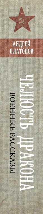 Фотография книги "Андрей Платонов: Челюсть дракона. Военные рассказы"