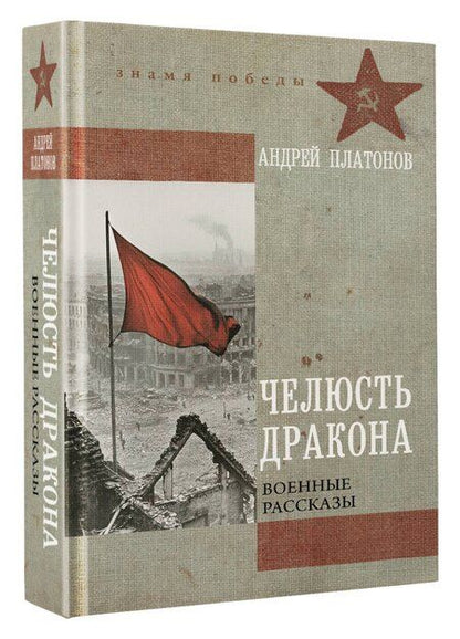 Фотография книги "Андрей Платонов: Челюсть дракона. Военные рассказы"