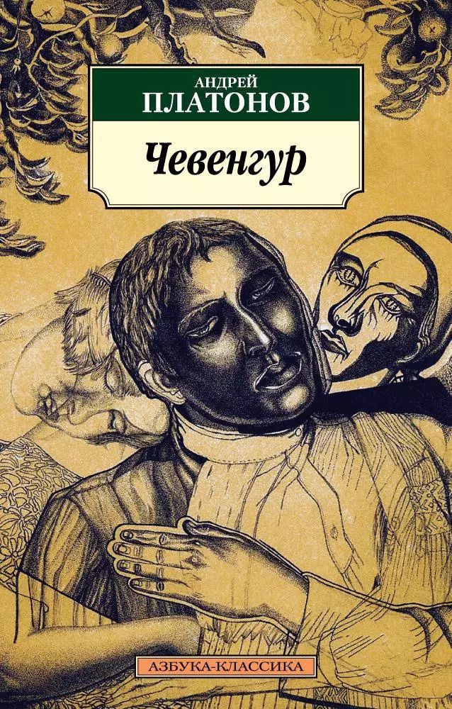 Обложка книги "Андрей Платонов: Чевенгур"