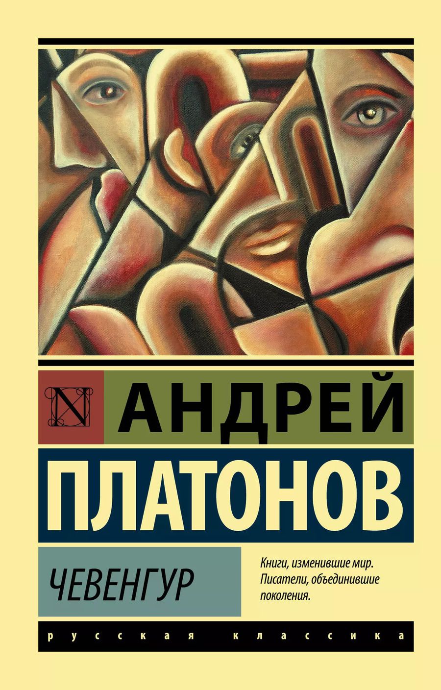 Обложка книги "Андрей Платонов: Чевенгур"