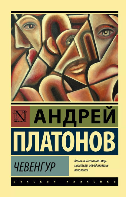 Обложка книги "Андрей Платонов: Чевенгур"